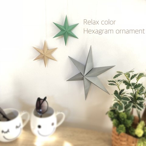 Hexagram ornament〜Relax color〜 ヘキサグラム  グリーン モノトーン ナチュラル