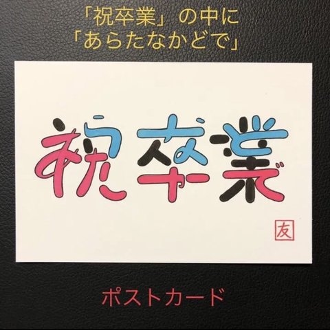 文字アートのポストカード2枚セット