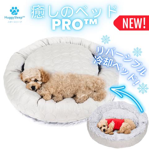 【癒しのベッドPRO™】犬用ベッド、猫用ベッド、犬用ソファ、犬用クッション、猫用ベッド、ペッドベッド