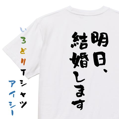 ネタ系半袖Tシャツ【明日、結婚します】おもしろTシャツ　ネタTシャツ