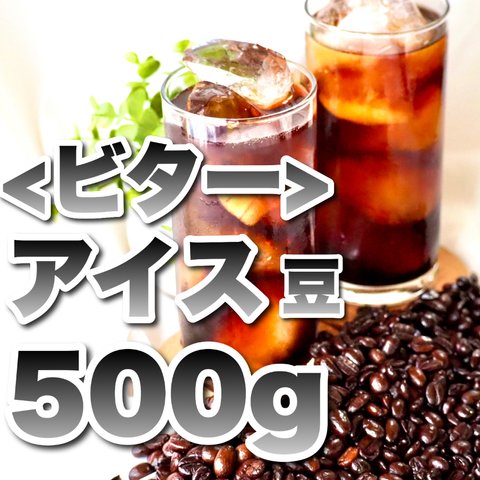 Candy Coffee【 アイスコーヒー 】爽快！　アイス専用　コーヒー豆　自家焙煎　深煎り　フレンチ　500g 大容量　【スッキリ、苦み。】
