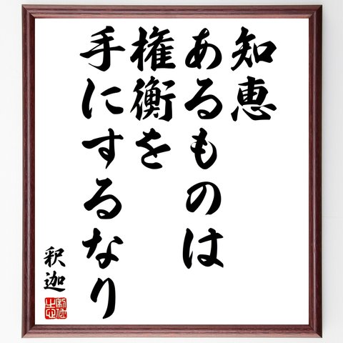 釈迦（仏陀／ブッダ）の名言「知恵あるものは、権衡を手にするなり」額付き書道色紙／受注後直筆（Y3096）