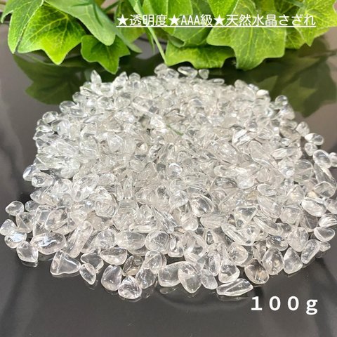 008-1★天然水晶さざれ【3Ａ級高透明100g】天然石パワーストーン浄化用新品