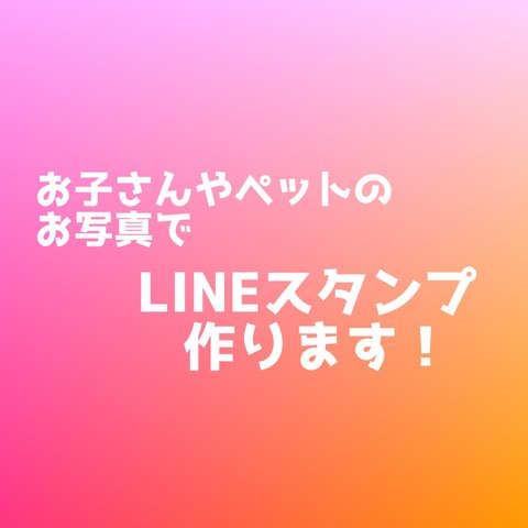 お子様やペットの写真でPOPなLINEスタンプ作成します！