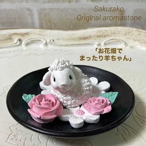 「お花畑でまったり羊ちゃん」　桜子オリジナル　アロマストーン　プレートシリーズ