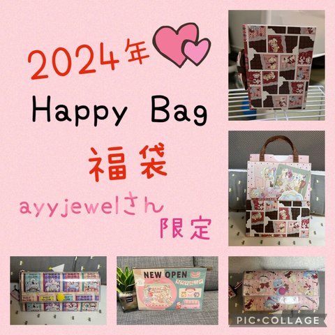 2024年　Happy Bag/福袋　おすそ分けファイル　蛇腹ファイル