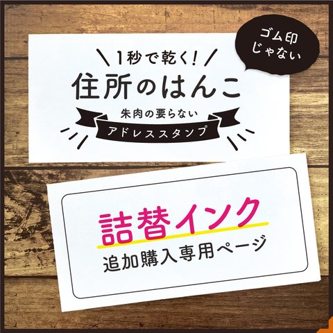 詰替インク 追加購入専用ページ【1秒で乾く！】 住所スタンプ