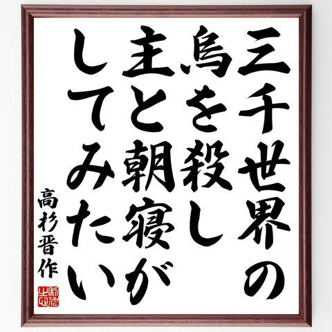 高杉晋作の名言「三千世界の烏を殺し、主と朝寝がしてみたい」額付き書道色紙／受注後直筆（Y0358）