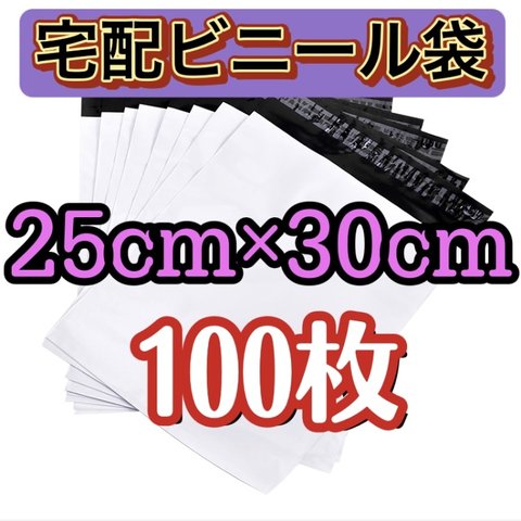 送料無料  宅配ビニール袋☆ 配送用 宅配袋 テープ付き 発送用 白 薄手 透けない25cm×30cm  A4