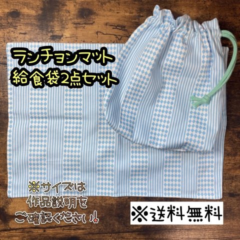 【送料無料】☆ハンドメイドランチョンマット&給食袋２点セット☆