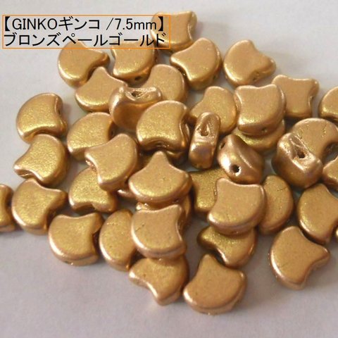 【二つ穴】MATUBO 　チェコ製GINKO(銀杏)ビーズ　7.5×7.5ｍｍ：ブロンズペイルゴールド 10g