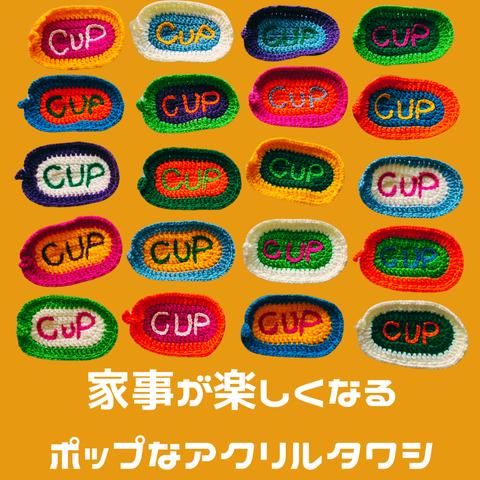 🍽️いつもの家事が楽しくなる『CUP』アクリルタワシ🍽️