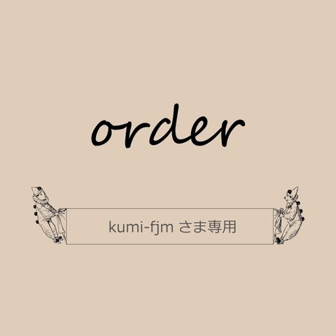 cat＊＊kumi-fjmさま専用＊＊