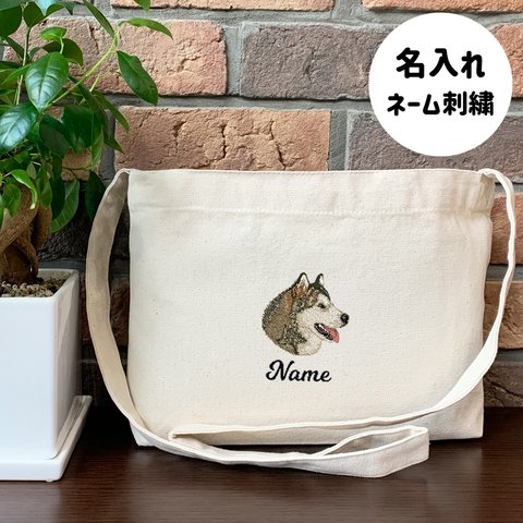 【シベリアンハスキー】本格刺繍　お散歩バッグ　サコッシュ　クロスボディ　斜め掛けバッグ　お名前入り　名入れ　オーダーネーム刺繍　犬　ペット　うちの子