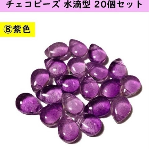 ガラスビーズ チェコビーズ 水滴　タイプ　20個セット紫色