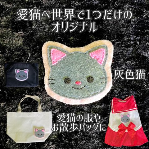 ワッペン☆愛猫へ世界で1つだけのオリジナルワッペン