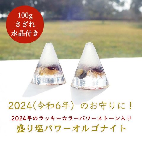 ＜盛り塩 オルゴナイト 2個セット＋100gさざれ水晶付＞ ２０２４年ラッキーカラー 辰年 盛り塩 ３種類の天然石