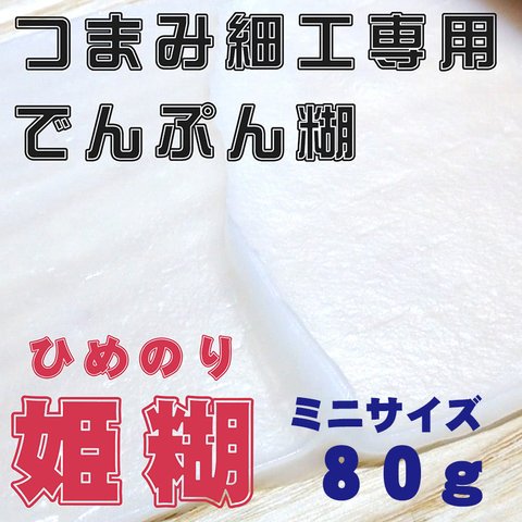 【おはりばこオリジナル姫糊】つまみ細工専用のでんぷん糊　80g（お試しサイズ）