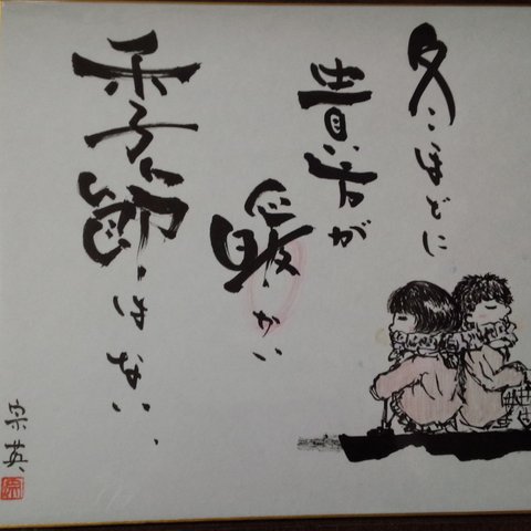 色紙（書・絵）