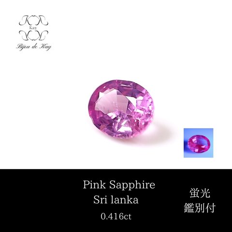 ピンクサファイア　蛍光性　オーバルミックスカット　ルース　0.416ct 宝石　GEM サファイア