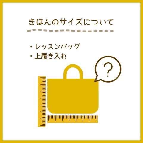 きほんのサイズについて〜レッスンバッグ・上履き入れ〜