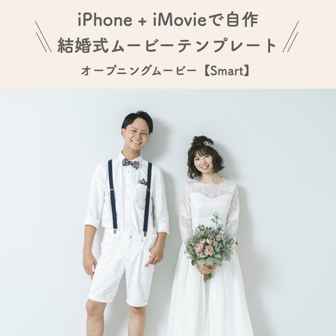 結婚式 オープニングムービー テンプレート 【Smart】 iPhone iMovie