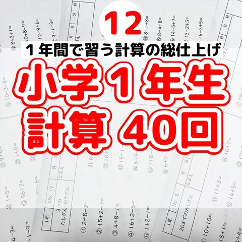 12小学1年生計算プリント　ワーク　日能研　浜学園　ベネッセ　百マス　スタサプ