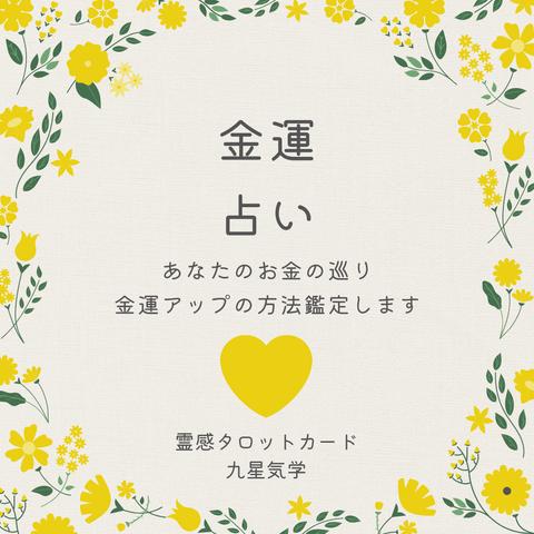 金運占い　お金の巡りを引き寄せるための占いです