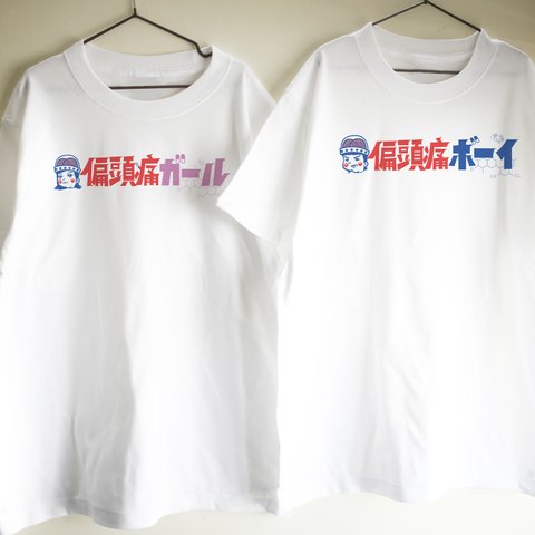 偏頭痛ペアTシャツ　大人サイズ　レトロ　リンクコーデ　偏頭痛ボーイ　偏頭痛ガール