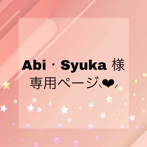 Abi・Syuka様専用ページ⸜❤︎⸝‍ビーズネックレスオーダー