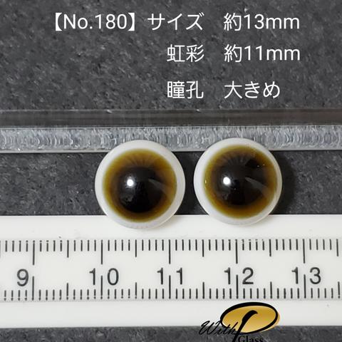 【No.180】グラスアイ(約 13mmサイズ(虹彩 約 11mm/瞳孔あり))