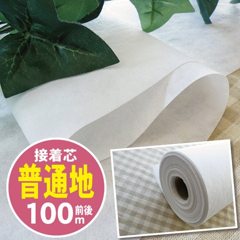 ≪まとめ買い1反売り=100m前後≫接着芯「普通地」102cm巾≪接着 芯 布 生地 手作り バッグ ポーチ ハンドメイド≫宅配便送料無料 原反