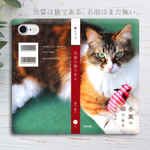 小説みたいな手帳型スマホケース（長毛ミケ猫） 全機種対応 手帳型 スマホケース iphone12 iphone13 猫 iphone11 SE3 第3世代