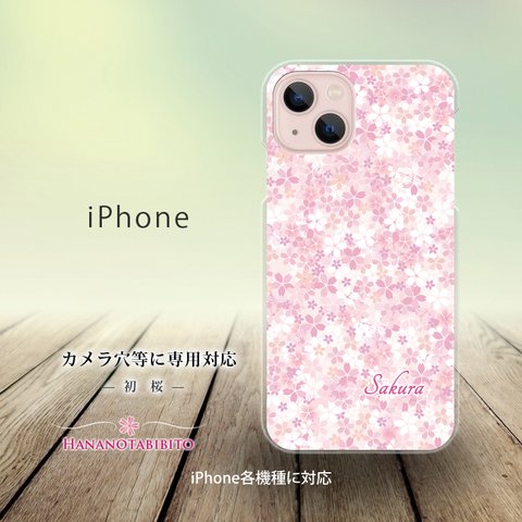 iPhone スマホケース（ハードケース）【初桜】（名入れ可）