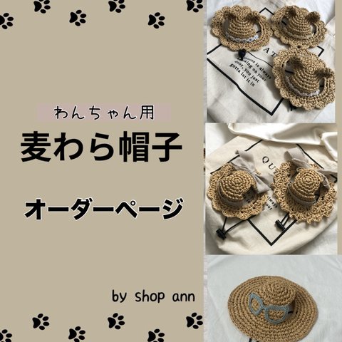 犬用麦わら帽子　オーダーページ