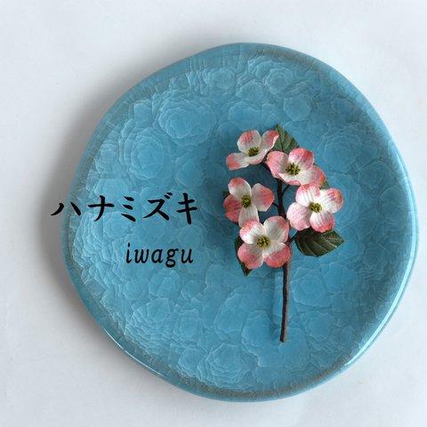 iwagu　華やかな恋　ハナミズキ　布花　ブローチ