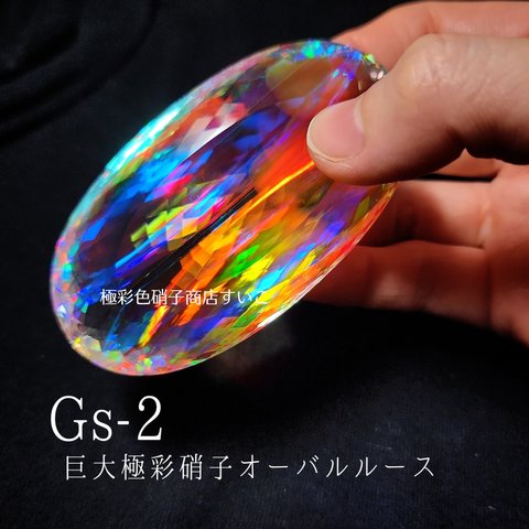 Gs-2【高品質】巨大極彩硝子オーバルルース