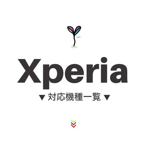 Xperia 対応機種一覧