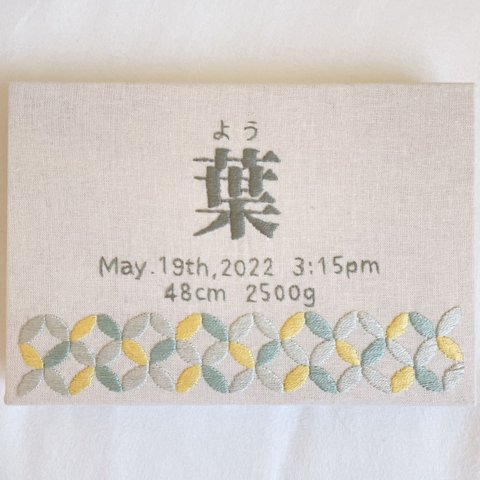 《展示品 101》和のバースボードいろは　刺繍命名書　出産祝いにも◎ 漢字　木製パネル仕上げ