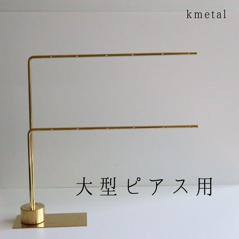 ピアススタンド アクセサリースタンド ディスプレイ 真鍮 シンプル 高級 シンプル 展示 おしゃれ かわいい【Ｌ型L 2本】kmetal