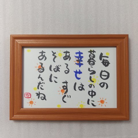 笑顔になる💕筆文字アート　幸せに気づく言葉