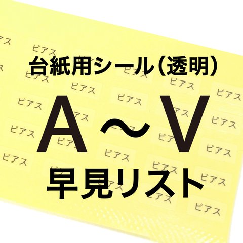 ★★台紙用シール（透明） A〜V 早見リスト★★　ご希望のシールをご確認ください　