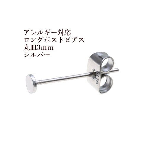 [20個] 316 / ロングポスト / 丸皿ピアス / 3mm［ 銀 シルバー ］サージカルステンレス キャッチ付き / 金具 / 金属アレルギー対応 / パーツ