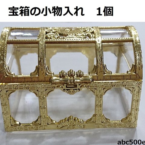 【予約商品】宝箱の小物入れ　1個　ゴールド/小物入れ/ディスプレイ