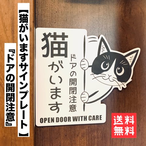 【送料無料】開閉注意 猫がいます 右向き ホワイト 猫飛び出し ペット扉 脱走注意 解放厳禁 ネコ CAT ハチワレ 開けないで 家に猫がいます