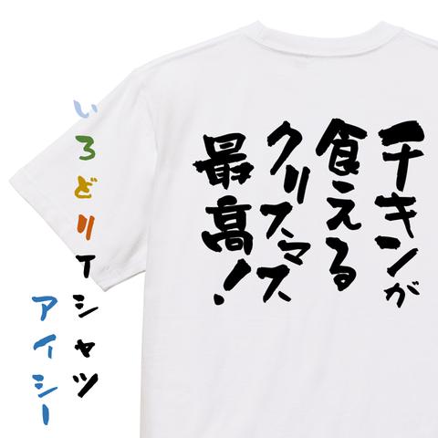 クリスマス系半袖Tシャツ【チキンが食えるクリスマス最高】おもしろTシャツ　ネタTシャツ