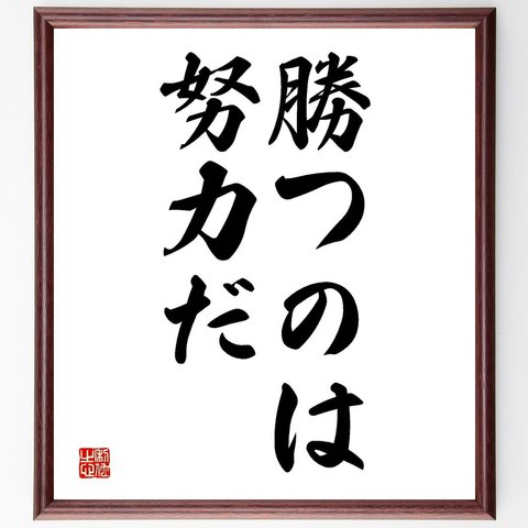 名言「勝つのは努力だ」額付き書道色紙／受注後直筆（V2601）