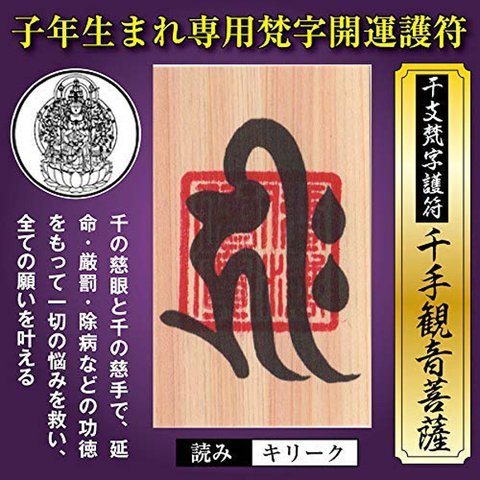 子年（ねずみ年） 干支梵字護符 開運お守り 守護本尊「千手観音菩薩」金運 恋愛運 健康運 何事も全てうまくいく強力な護符（財布に入る名刺サイズ） 天然木紙ひのき 52061