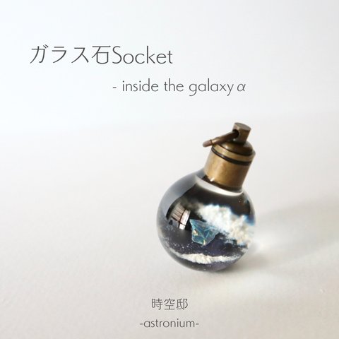 宇宙をとじこめたネックレス「ガラス石Socket-inside the galaxy α-」