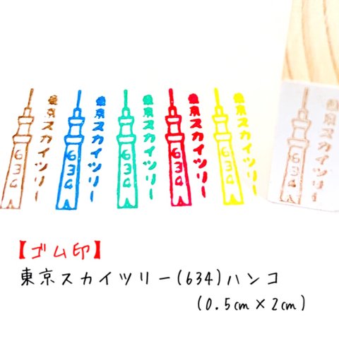 【ゴム印】送料無料 東京スカイツリー(634) ハンコ (0.5㎝×2㎝)